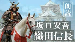 【朗読】坂口安吾『織田信長』　− 伝統を壊し時代を創る、坂口安吾が描く革命児・織田信長。 −