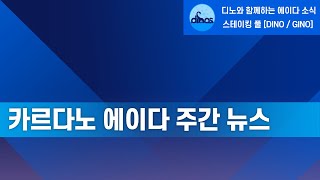 [3/14~3/19] 카르다노 에이다 주간 뉴스