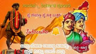 Shivakanta s pujari new dj song || jai Rayanna jai Hakka Bukkaru