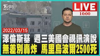 【澤倫斯基 週三美國會視訊演說 無差別轟炸 馬里烏波爾2500死 LIVE】