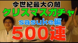 【パズドラ】クリスマスガチャ〜俺たちの500連〜【sasuke編】