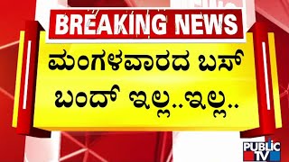 Big Bulletin | ಡಿ.31ರಿಂದ ನಡೆಯಬೇಕಿದ್ದ ಅನಿರ್ದಿಷ್ಟಾವಧಿ ಬಂದ್‌ ಮುಂದೂಡಿಕೆ | Dec 29, 2024