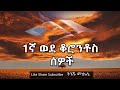 1ኛ ወደ ቆሮንቶስ ሰዎች ሙሉ መጽሐፍ ቅዱስ ትረካ 1st corinthians full audio bible