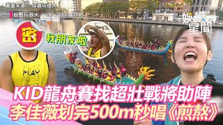 KID《玩很大》龍舟賽找超壯戰將驚呆坤達　李佳薇划完500M秒唱《煎熬》展鐵肺女王氣勢｜娛樂星聞