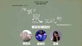 《待明日風再起時》幕後專訪   EP4 形體設計 (嚴明然、陳嘉浚、李夏晨) 【中文字幕】