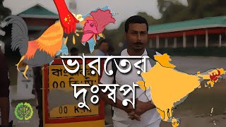 ভারতের নিরাপত্তা হুমকি চিকেন নেক | শিলিগুড়ি করিডোরের কৌশলগত গুরুত্ব | চীনের চোখ মুরগির গলায়