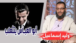 وليد إسماعيل |الحلقة 404/ أبو العباس يتثعلب