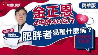 【Video Talk】金正恩4年胖40公斤　肥胖者易罹什麼病？ | 蘋果新聞網