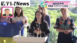 【G7広島サミット】議長国声明に被爆者とウクライナ人の反応は？