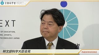 林文部科学大臣会見(平成30年9月28日)：文部科学省