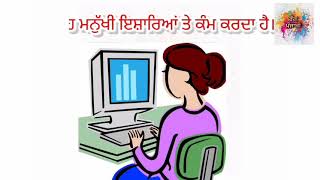 my computer in Punjabi || ਮੇਰਾ ਕੰਪਿਊਟਰ ||