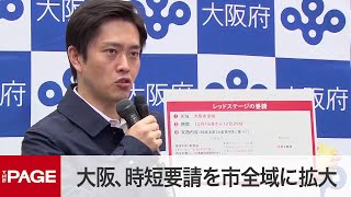 大阪府がコロナ対策本部会議　時短要請を市全域に拡大へ（2020年12月14日）