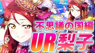 イケ梨子ちゃんが欲しい！【スクフェス】不思議の国編 UR桜内梨子を狙って11連１回勝負！ LoveLive! sunshine!!