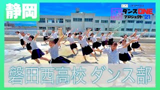 21-107 YOASOBI「群青」静岡：磐田西高校 ダンス部【ダンスONEプロジェクト’21】