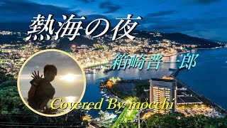 熱海の夜🎵　箱崎晋一郎　カラオケ🎤Cover　by　mocchi　No.116