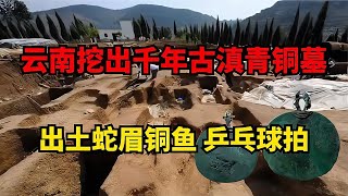 云南古墓驚現2000年前的乒乓球拍？歷史被改寫了！ #古董 #開棺 #古墓 #考古發現 #考古