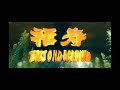 Toryondacloud - 福寿 (Official Music Video)