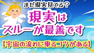 【現実はスルーが最善です】宇宙の流れに乗るコツがある