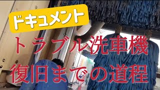 2023年2月17日　洗車機のトラブルをプロが修理する