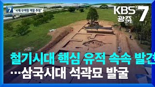 해남 군곡리 패총서 대형 제사 시설…국제 항구 증거 속속 / KBS  2022.06.22.