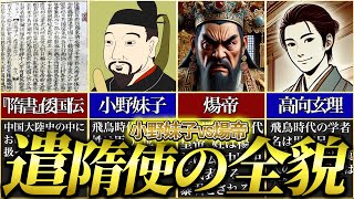 【外交使節に遣隋使】小野妹子と煬帝の戦い。遣隋使６００年・６０７年・６０８年の歴史的外交ミッション【テストに出る日本史】