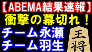 第5回ABEMAトーナメント チーム永瀬 VS チーム羽生　結果速報　　佐藤紳七段 VS 斎藤明五段の最終局は衝撃の幕切れに