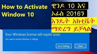 ዊንዶ 10 እና ማይክሮሶፍት ኦፊስን እንዴት አክቲቬት ማድረግ ይቻላል How to Activate Office And Windows 10 Fina