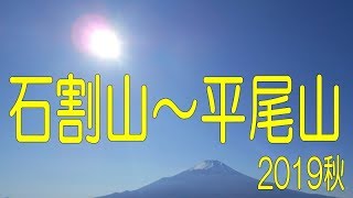 二十曲峠より石割山～平尾山＠山梨県忍野村・山中湖村