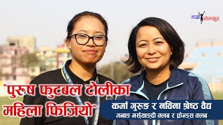 Women Physios in Men's Football Team | पुरुष फुटबलमा महिला फिजियो | Navina Shrestha and Karma Gurung