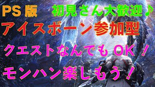 PS版　【MHWアイスボーン】3/3(日) 参加型！初心者さん、初見さん大歓迎！３乙上等楽しく狩猟中♪Twitch同時配信中♪