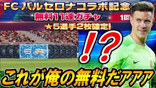 【ウイコレ】俺の無料11連ガチャが過去最高に熱かったｗｗ 【ガチャ】