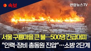 [속보] 서울 강남 구룡마을 판자촌서 큰 불…주민 500명 긴급 대피·주택 60채 불타/ 연합뉴스TV (YonhapnewsTV)