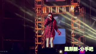 2022.12.31跨到2023.01.01台南好Young跨年演唱會 孫盛希-分手吧