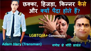 56. Gay, Lesbian, Bisexual, Transgender...LGBTQIA+ In Detail |