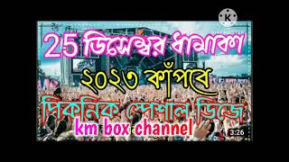 25 ডিসেম্বর ধামাকা picnic pecial song 🔊💓🙂