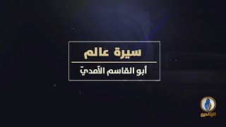 #لسان_العرب | سيرة عالم - أبو القاسم الآمِديّ - صاحب الموازنة