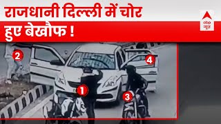 Delhi Robbery Case : 4 नकाबपोश बदमाश... 20 सेकेंड में अंजाम दी वारदात | Delhi Police | Crime