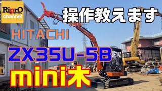 ZX35U-5Bミニ木 操作教えます