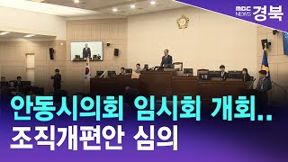 안동시의회 임시회 개회..조직개편안 심의 / 안동MBC