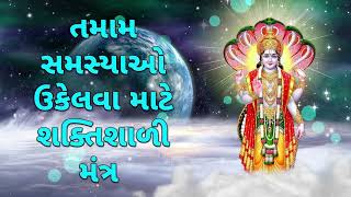 તમામ સમસ્યાઓ ઉકેલવા માટે શક્તિશાળી મંત્ર