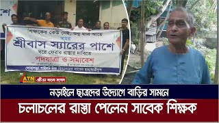 নড়াইলে ছাত্রদের উদ্যোগে বাড়ির সামনে চলাচলের রাস্তা পেলেন সাবেক শিক্ষক শ্রীবাস দত্ত। Sribash Datta