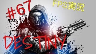 #67『DESTINY  ランブル』あの(最強??)クランに挑む！