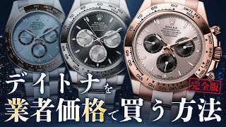 ロレックス人気モデルのデイトナを業者価格で買う方法を公開！どこよりも安く買えるのはブランドバンク！【ブランドバンク銀座店】