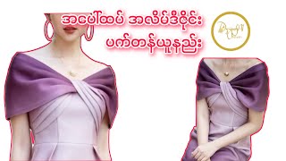 အပေါ်ထပ်အလိမ်ဒီဇိုင်း ပက်တန်ယူနည်း | Sewing Technique