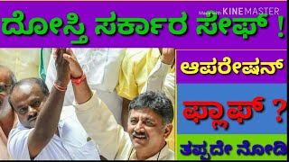 ದೋಸ್ತಿ ಸರ್ಕಾರ ಸೇಫ್ /coalition government safe