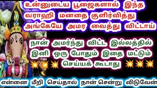 இனி ஒருபோதும் இந்த தவறை செய்து விடாதே! Amman/Varahi Amman/Amman positive vibes/வாராஹி அம்மன் வாக்கு.