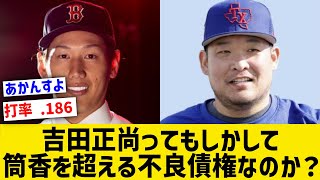 吉田正尚さん、もしかして筒香嘉智さんを超える不良債権なのか？【なんJ なんG野球反応】【2ch 5ch】