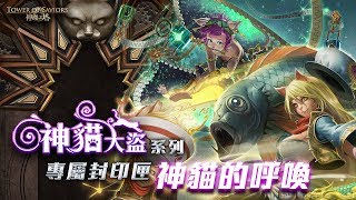 [神魔之塔]神貓大盜抽卡 36抽 (加倍天機率)還是那麼難抽嗎?