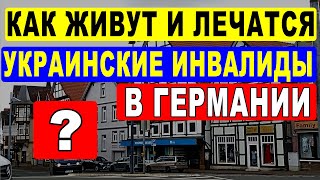 Как живут и лечатся украинские инвалиды в Германии? Украинцы в Германии.