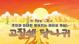 [신상 보드게임] 말 안 듣는 당나귀들의 한바탕 소동! '고집센 당나귀' 게임 방법